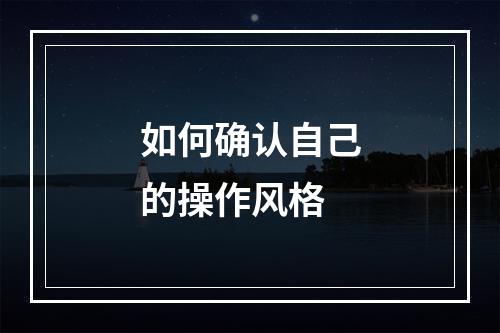 如何确认自己的操作风格