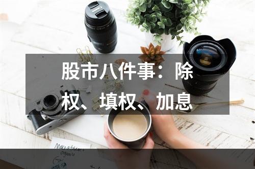 股市八件事：除权、填权、加息