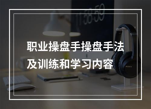 职业操盘手操盘手法及训练和学习内容