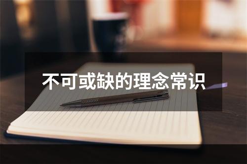 不可或缺的理念常识