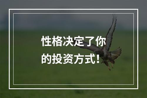性格决定了你的投资方式！