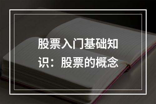 股票入门基础知识：股票的概念