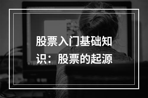 股票入门基础知识：股票的起源