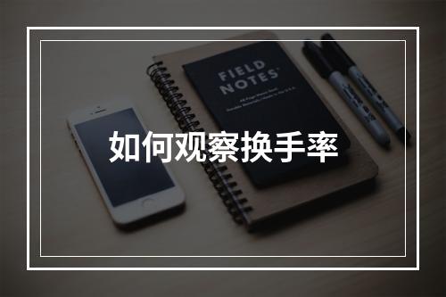 如何观察换手率