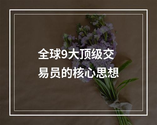 全球9大顶级交易员的核心思想