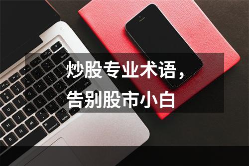 炒股专业术语，告别股市小白
