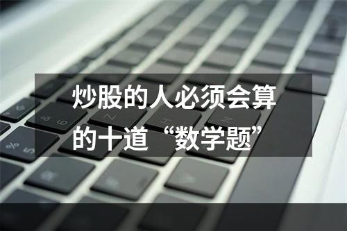 炒股的人必须会算的十道“数学题”