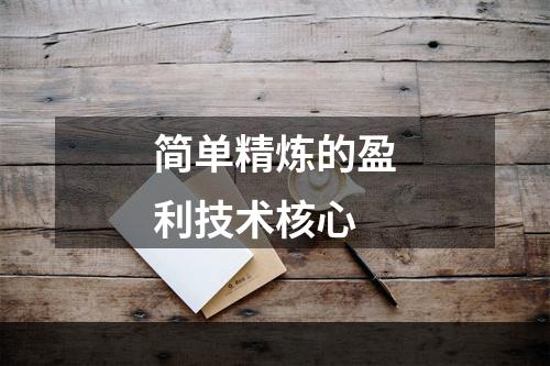 简单精炼的盈利技术核心