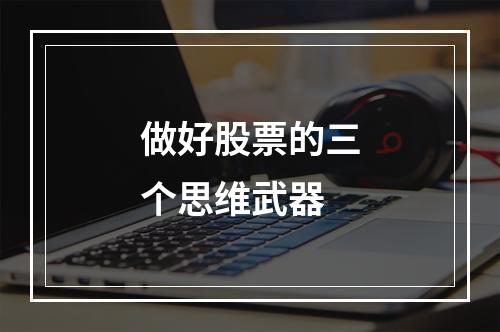 做好股票的三个思维武器