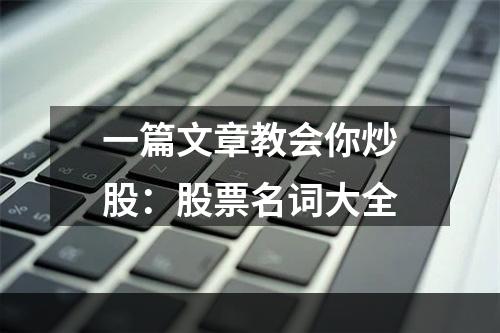 一篇文章教会你炒股：股票名词大全