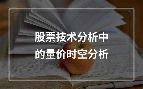 股票技术分析中的量价时空分析
