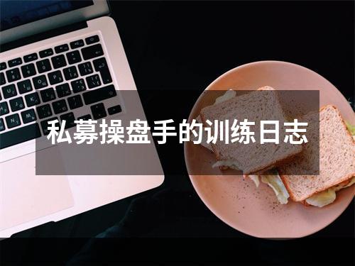 私募操盘手的训练日志