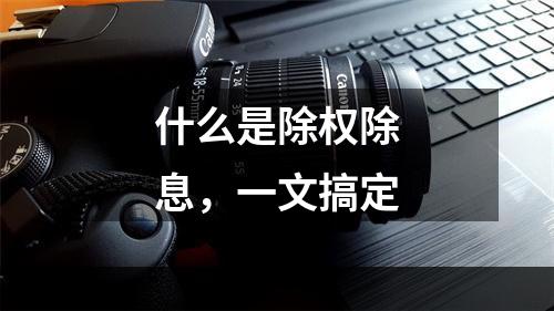 什么是除权除息，一文搞定