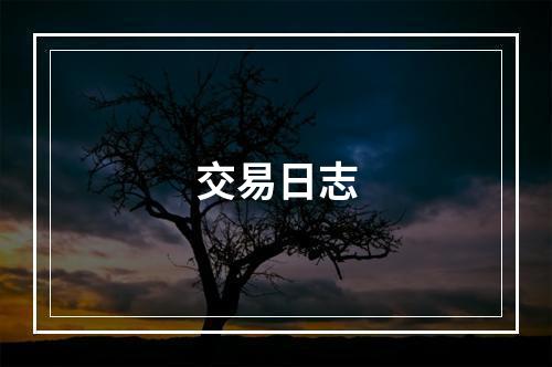 交易日志