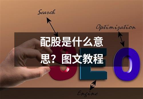 配股是什么意思？图文教程