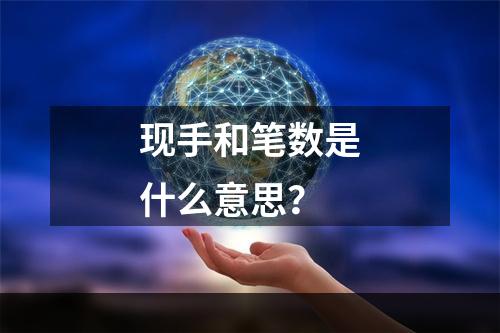 现手和笔数是什么意思？