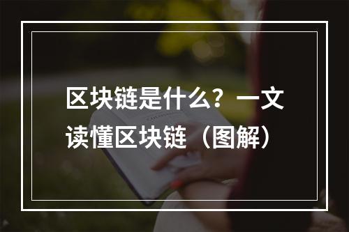 区块链是什么？一文读懂区块链（图解）