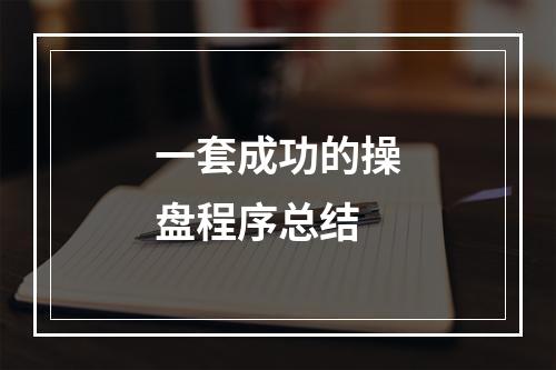 一套成功的操盘程序总结