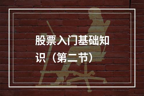 股票入门基础知识（第二节）
