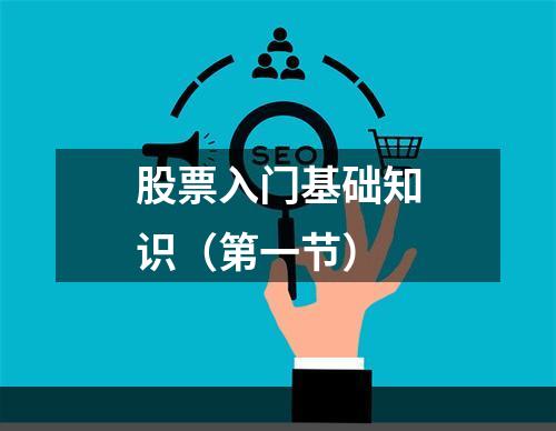 股票入门基础知识（第一节）
