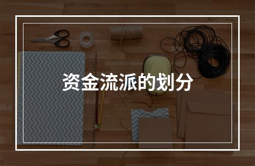 资金流派的划分