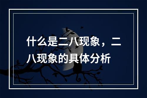 什么是二八现象，二八现象的具体分析