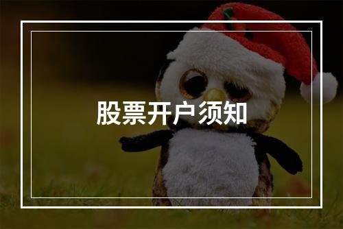 股票开户须知