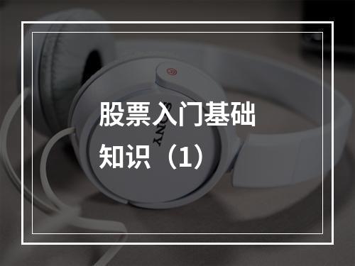 股票入门基础知识（1）