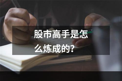 股市高手是怎么炼成的？