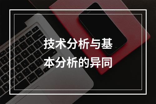 技术分析与基本分析的异同