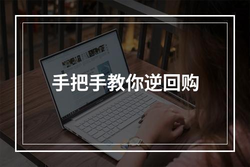 手把手教你逆回购