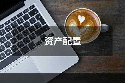 资产配置