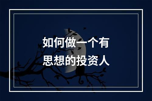 如何做一个有思想的投资人