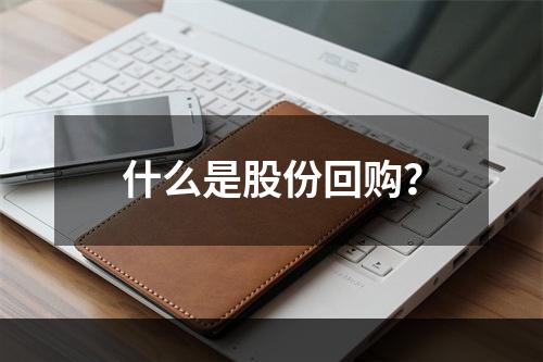 什么是股份回购？