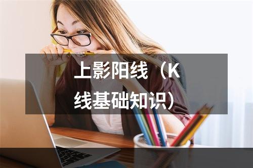 上影阳线（K线基础知识）