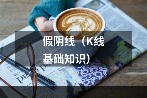 假阴线（K线基础知识）