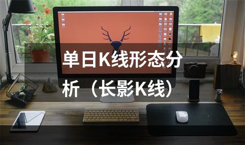 单日K线形态分析（长影K线）