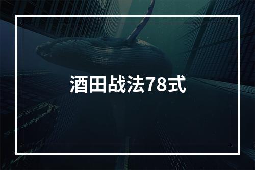 酒田战法78式