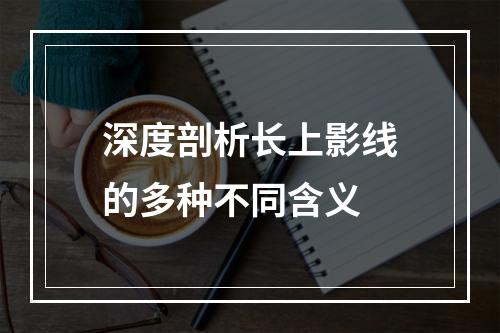 深度剖析长上影线的多种不同含义