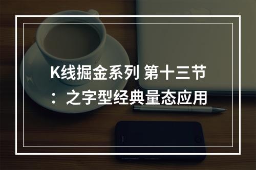 K线掘金系列 第十三节：之字型经典量态应用