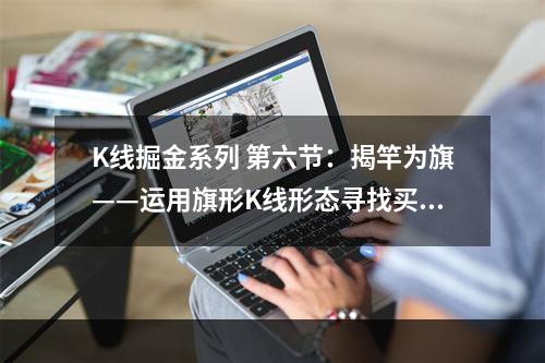 K线掘金系列 第六节：揭竿为旗——运用旗形K线形态寻找买点