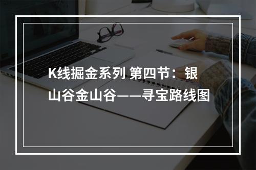 K线掘金系列 第四节：银山谷金山谷——寻宝路线图