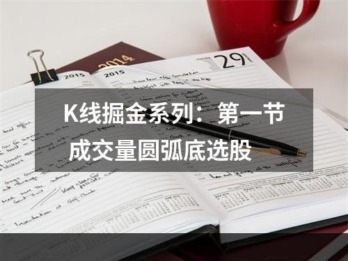 K线掘金系列：第一节 成交量圆弧底选股