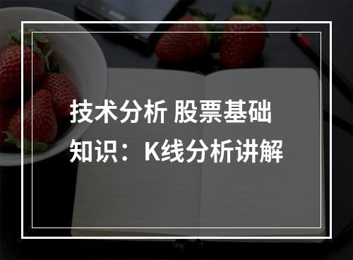 技术分析 股票基础知识：K线分析讲解