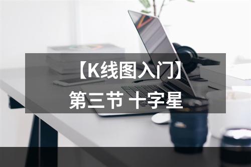 【K线图入门】第三节 十字星