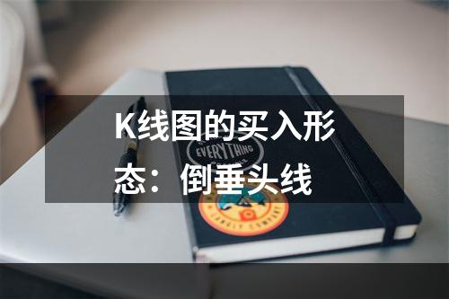 K线图的买入形态：倒垂头线
