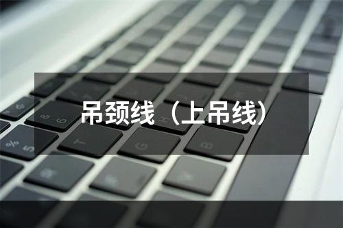 吊颈线（上吊线）