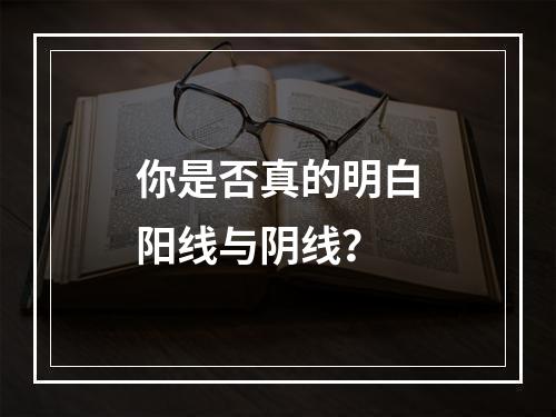 你是否真的明白阳线与阴线？