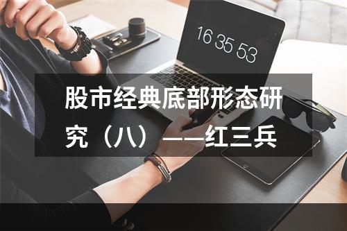 股市经典底部形态研究（八）——红三兵