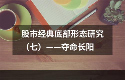 股市经典底部形态研究（七）——夺命长阳